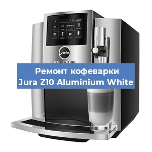 Чистка кофемашины Jura Z10 Aluminium White от кофейных масел в Екатеринбурге